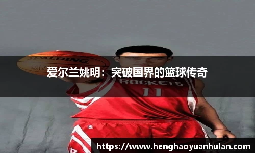 爱尔兰姚明：突破国界的篮球传奇
