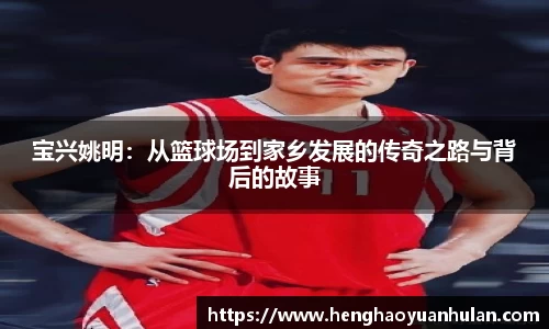 宝兴姚明：从篮球场到家乡发展的传奇之路与背后的故事