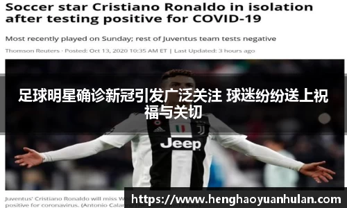 足球明星确诊新冠引发广泛关注 球迷纷纷送上祝福与关切
