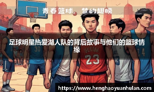 足球明星热爱湖人队的背后故事与他们的篮球情缘