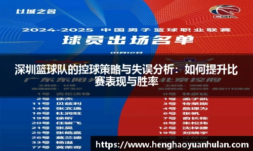 深圳篮球队的控球策略与失误分析：如何提升比赛表现与胜率