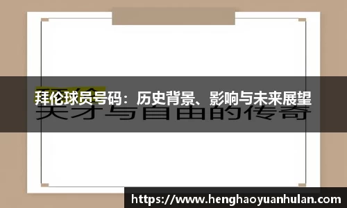 拜伦球员号码：历史背景、影响与未来展望