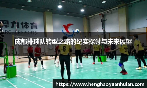 成都排球队转型之路的纪实探讨与未来展望