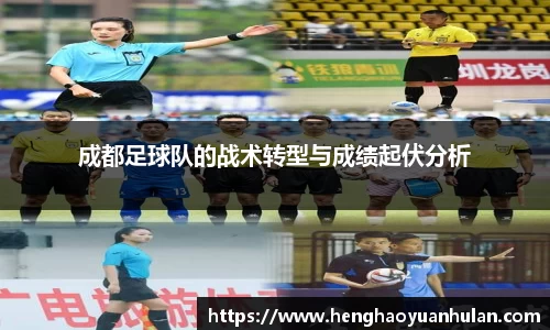 成都足球队的战术转型与成绩起伏分析