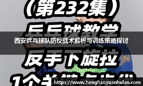 西安乒乓球队防反战术解析与训练策略探讨