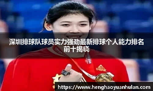 深圳排球队球员实力强劲最新排球个人能力排名前十揭晓