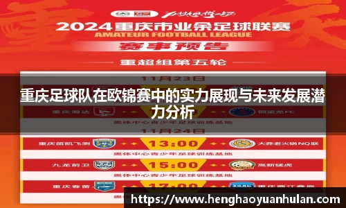 重庆足球队在欧锦赛中的实力展现与未来发展潜力分析