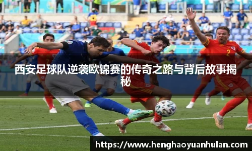 西安足球队逆袭欧锦赛的传奇之路与背后故事揭秘