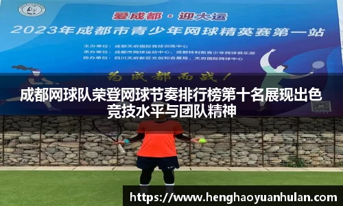 成都网球队荣登网球节奏排行榜第十名展现出色竞技水平与团队精神