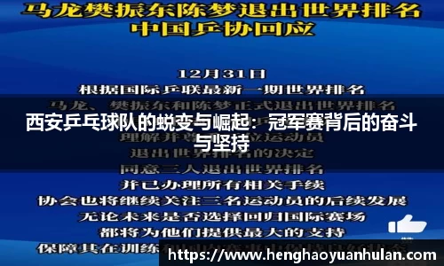 西安乒乓球队的蜕变与崛起：冠军赛背后的奋斗与坚持