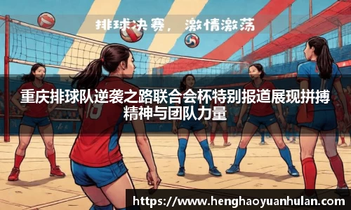 重庆排球队逆袭之路联合会杯特别报道展现拼搏精神与团队力量
