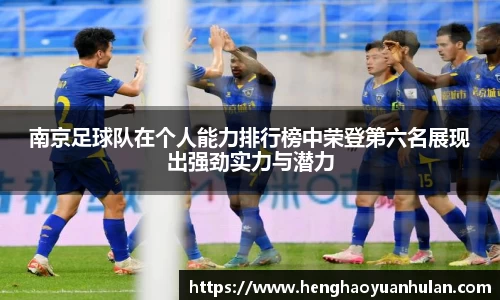 南京足球队在个人能力排行榜中荣登第六名展现出强劲实力与潜力