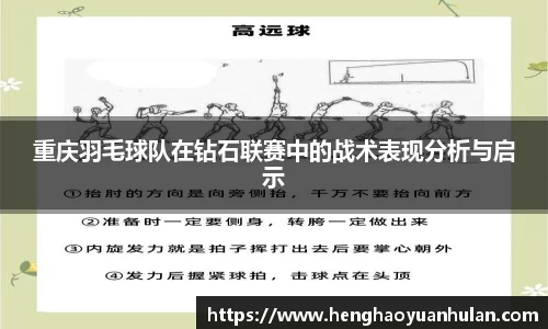 重庆羽毛球队在钻石联赛中的战术表现分析与启示