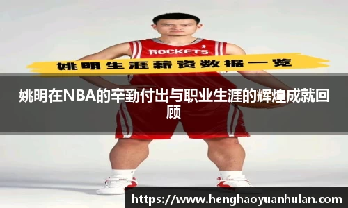 姚明在NBA的辛勤付出与职业生涯的辉煌成就回顾