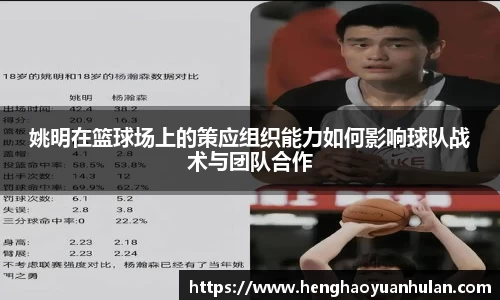 姚明在篮球场上的策应组织能力如何影响球队战术与团队合作