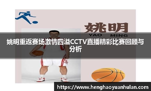 姚明重返赛场激情四溢CCTV直播精彩比赛回顾与分析