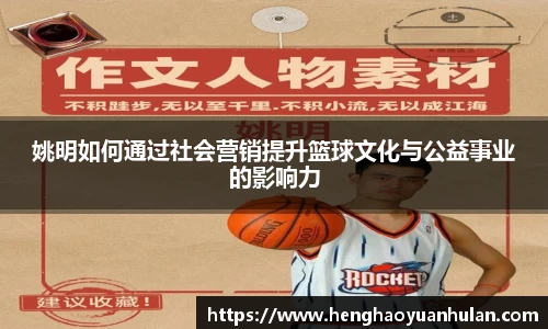 姚明如何通过社会营销提升篮球文化与公益事业的影响力