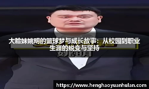 大脸妹姚明的篮球梦与成长故事：从校园到职业生涯的蜕变与坚持