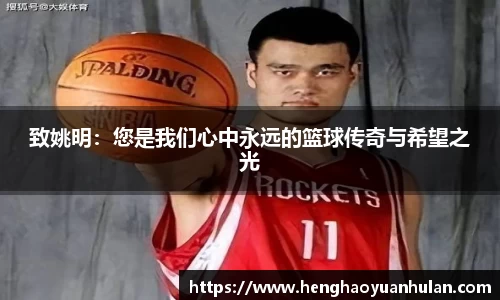 致姚明：您是我们心中永远的篮球传奇与希望之光