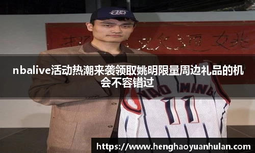 nbalive活动热潮来袭领取姚明限量周边礼品的机会不容错过