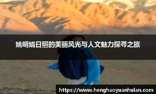姚明娟日照的美丽风光与人文魅力探寻之旅