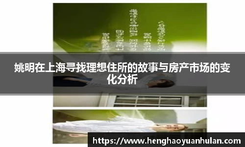 姚明在上海寻找理想住所的故事与房产市场的变化分析