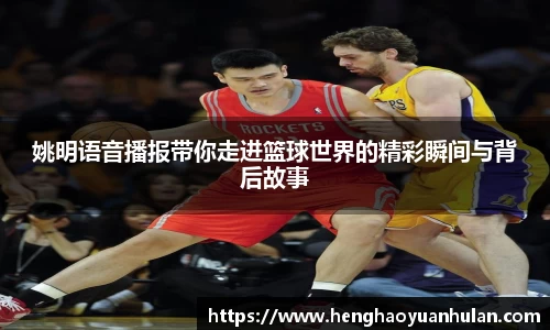 姚明语音播报带你走进篮球世界的精彩瞬间与背后故事