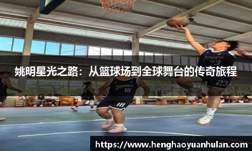 姚明星光之路：从篮球场到全球舞台的传奇旅程