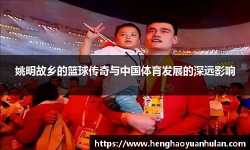 姚明故乡的篮球传奇与中国体育发展的深远影响