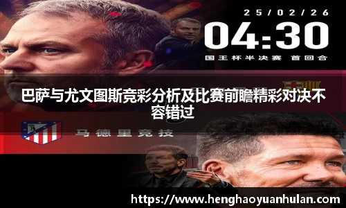 巴萨与尤文图斯竞彩分析及比赛前瞻精彩对决不容错过