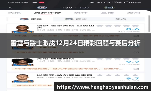 雷霆与爵士激战12月24日精彩回顾与赛后分析