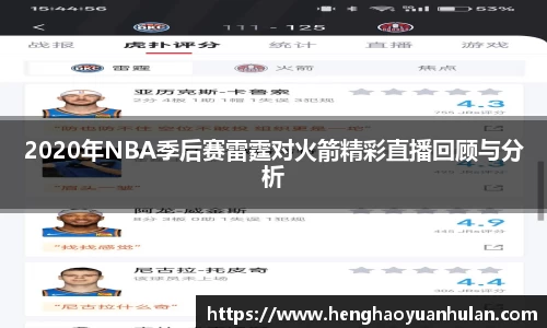 2020年NBA季后赛雷霆对火箭精彩直播回顾与分析