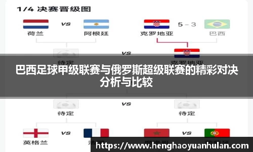 巴西足球甲级联赛与俄罗斯超级联赛的精彩对决分析与比较