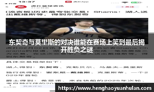 东契奇与莫里斯的对决谁能在赛场上笑到最后揭开胜负之谜