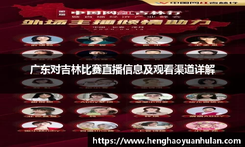 广东对吉林比赛直播信息及观看渠道详解