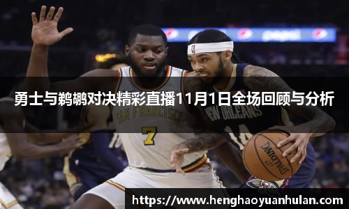 勇士与鹈鹕对决精彩直播11月1日全场回顾与分析